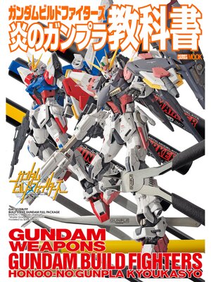 cover image of ガンダムビルドファイターズ炎のガンプラ教科書